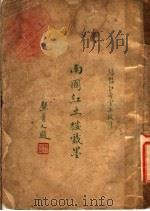 南国红豆楼戏墨   1930  PDF电子版封面    南国红豆楼主著；绿艳红香室主校评 