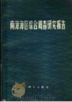 南海海区综合调查研究报告 1 1982 PDF电子版封面 13031·1922 中国科学院南海海洋研究所编辑