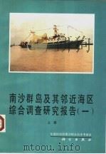 南沙群岛及其邻近海区综合调查研究报告 1 上 1989 PDF电子版封面 7030014537 中国科学院南沙综合科学考察队编