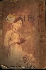 南巡秘纪正补编 1917 PDF电子版封面 许指严著