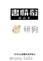 拟情书 1947 PDF电子版封面 卜嘉著