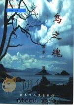鸟之魂   1998  PDF电子版封面  7207033834  顾承一著 