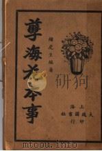 孽海花本事 1921 PDF电子版封面 萧虎生著