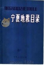 宁夏地震目录 1982 PDF电子版封面 13157·12 宁夏回族自治区地震局汇编