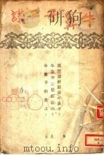 牛鼻子三讲 1941 PDF电子版封面 黄尧著