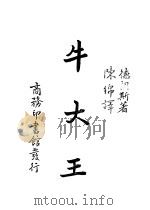 牛大王 1936 PDF电子版封面 Georges Delance著;陈绵译