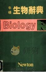 牛顿生物辞典 1989 PDF电子版封面 9576270944 牛顿出版股份有限公司编