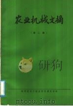 农业机械文摘  第2集   1979  PDF电子版封面  15176·362  中国农业机械化科学研究院情报室，洛阳拖拉机研究所编辑 