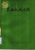 农业机械文摘 第3集 1979 PDF电子版封面 15176·372 中国农业机械化科学研究院情报室,洛阳拖拉机研究所编辑