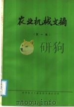 农业机械文摘 第1集 1979 PDF电子版封面 15176·361 中国农业机械化科学研究院情报室,洛阳拖拉机研究所编辑
