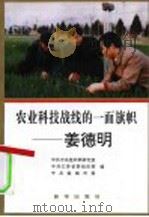 农业科技战线的一面旗帜-姜德明 1997 PDF电子版封面 7501137048 中共中央组织部研究室等编