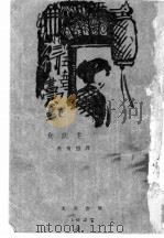 女店主 1937 PDF电子版封面 哥耳独尼著;焦菊隐改作