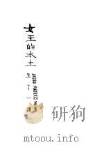 女王的水土   1929  PDF电子版封面    （法）莫鲁华著；王一了译 