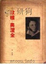 欧根·奥涅金 第2版 1947 PDF电子版封面 普式庚著