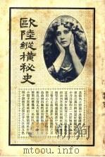 欧陆纵横秘史 1915 PDF电子版封面 刘半侬著