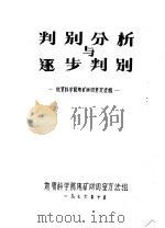 判别与分析逐步判别（1976 PDF版）