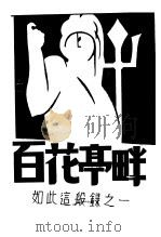 畔亭花百 1933 PDF电子版封面 高语罕著