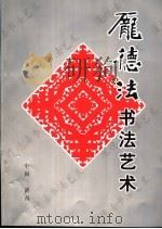庞德法书法艺术（ PDF版）
