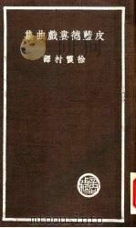 皮蓝德娄戏曲集 1936 PDF电子版封面 (意)L. 皮蓝德娄著