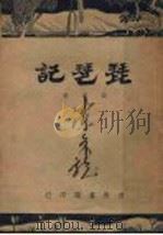 琵琶记（ PDF版）