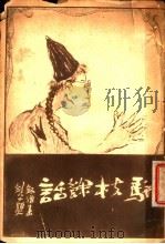 骈枝余话（1922 PDF版）