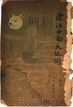 漂泊西南天地闻 1948 PDF电子版封面 朱?著
