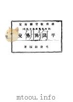 平民与外交 1927 PDF电子版封面 毛懋勋著