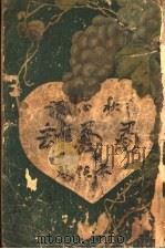 葡萄劫 上 1915 PDF电子版封面 陆秋心译