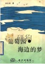 葡萄园·海边的梦 1990 PDF电子版封面 7805581509 田长尧著