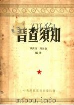 普查须知（ PDF版）
