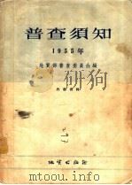 普查须知 1955年 1955 PDF电子版封面 15038·116 地质部普查委员会编
