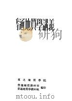 普通地质学讲义（1960 PDF版）