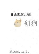 普通地质学讲义（ PDF版）