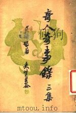 奇人奇事录 三集 1949 PDF电子版封面 吴绮缘著