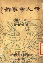奇人奇事录 四集 1949 PDF电子版封面 吴绮缘著