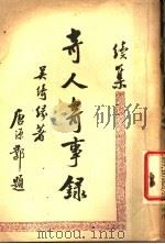 奇人奇事录 续集 1949 PDF电子版封面 吴绮缘著
