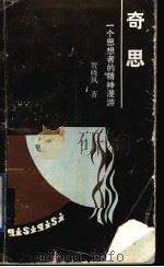 奇思 1990 PDF电子版封面 7503301422 贺晓风著