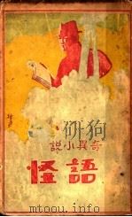 奇异小说  语怪（1929 PDF版）
