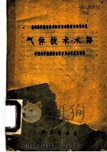 气体技术术语 1959 PDF电子版封面 17031·40 中国科学院编译出版委员会名词室编译