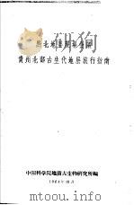 黔北地层现场会议  贵州北部古生代地层旅行指南（1964 PDF版）