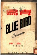 青鸟（1944 PDF版）