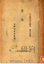 青鸟 第2版 1947 PDF电子版封面 比利时梅脱灵著;付东萃译