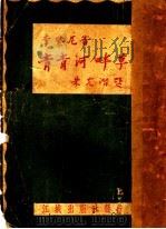 青青河畔草 1946 PDF电子版封面 李紫尼著