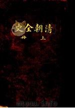 清朝全史  上（ PDF版）