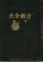 清朝全史 下 1931 PDF电子版封面 姚汉章著
