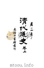 清代通史 1932 PDF电子版封面 萧一山著