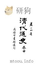 清代通史 中 1932 PDF电子版封面 梁园东编著