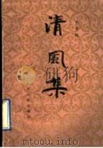清风集 1990 PDF电子版封面 720900629X 毛书征著