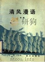 清风漫语 1990 PDF电子版封面 7800810747 林毅著