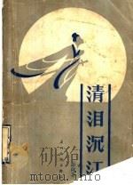 清泪沉江 1990 PDF电子版封面 754310217X 彭拜著